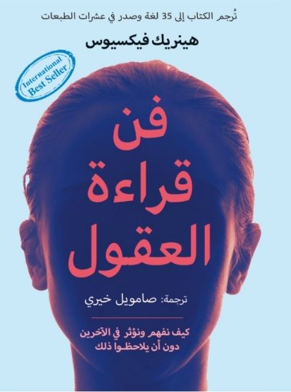 صورة فن قراءة العقول